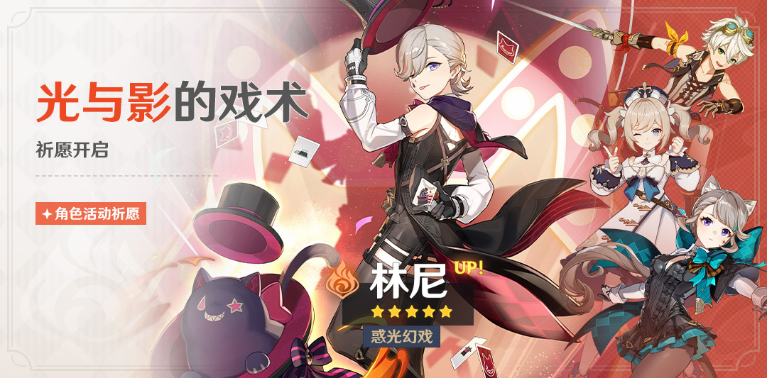 原神4.0:「林尼」角色祈愿将于8月16日开启插图 原神4.0:「林尼」角色祈愿将于8月16日开启