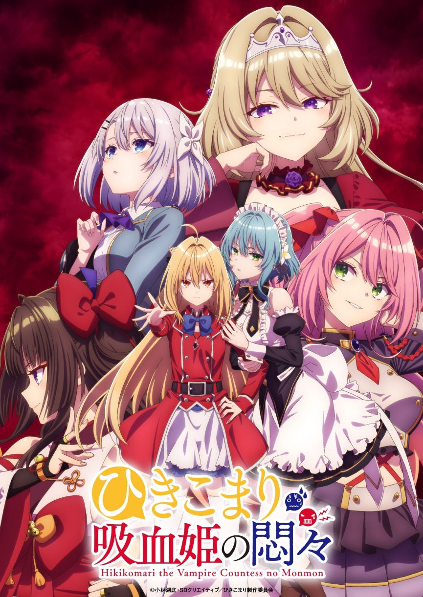 TV动画《家里蹲吸血鬼公主的苦闷》第三弹PV公开，10月7日开播