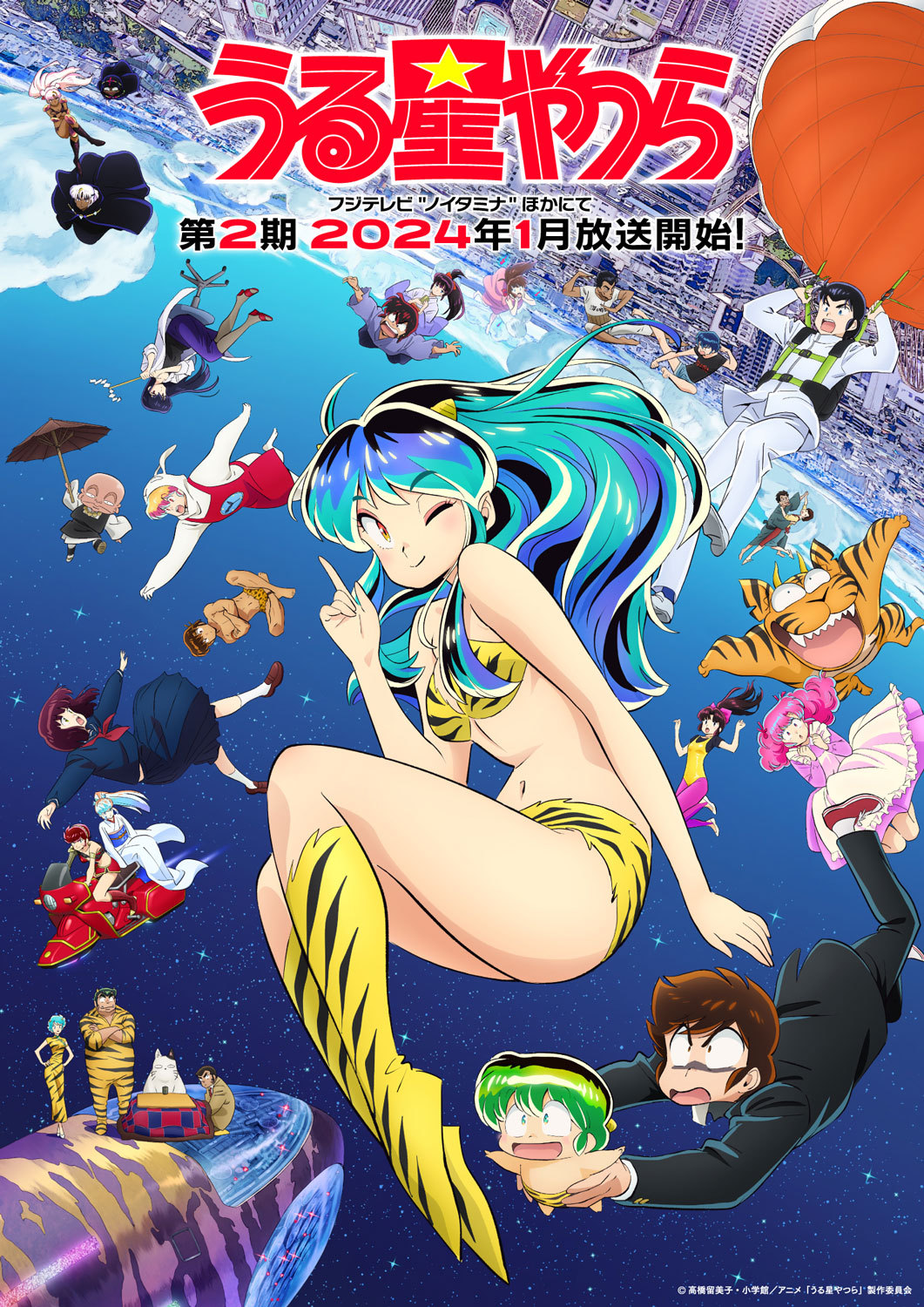 TV动画《福星小子》重制版第二季主视觉图公开,2024年1月开播插图 TV动画《福星小子》重制版第二季主视觉图公开,2024年1月开播