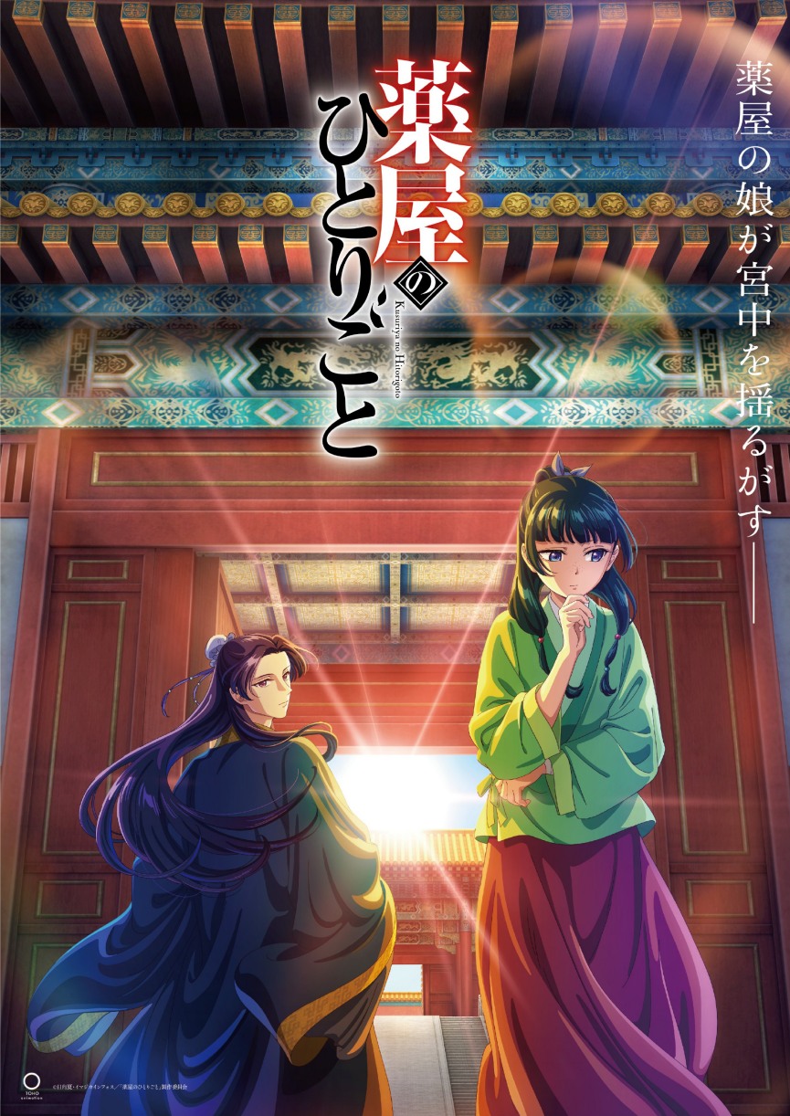 TV动画《药屋少女的呢喃》新视觉图公开，将于10月21日开播