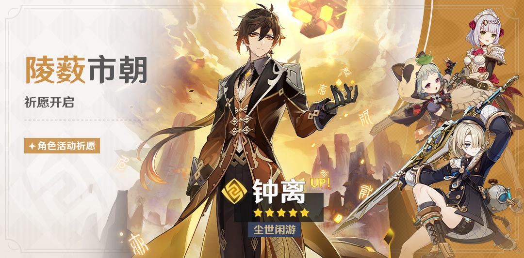原神4.0:「钟离(岩)」复刻祈愿将于9月5日开启插图 原神4.0:「钟离(岩)」复刻祈愿将于9月5日开启