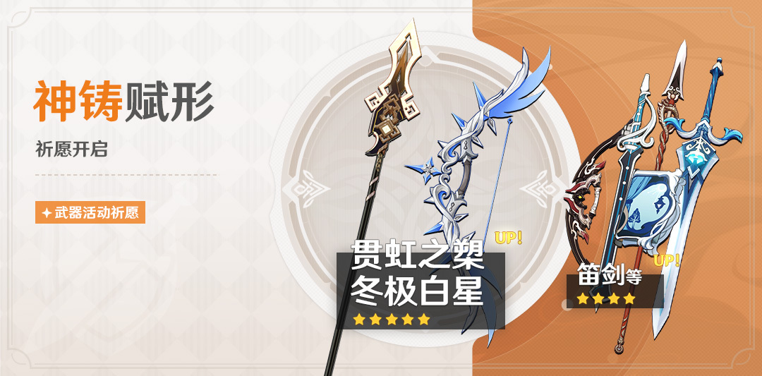 原神4.0:「长柄武器·贯虹之槊」「弓·冬极白星」武器祈愿即将开启插图 原神4.0:「长柄武器·贯虹之槊」「弓·冬极白星」武器祈愿即将开启