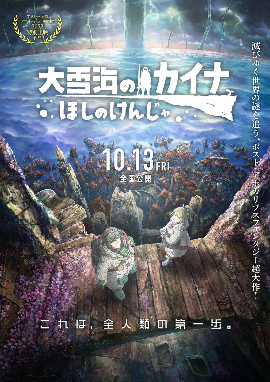 剧场版动画《大雪海的凯纳：星球的贤者》第二弹PV和视觉图公开，10月13日上映