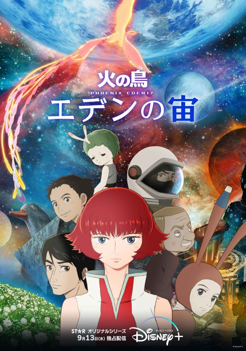 动画《火之鸟 伊甸之宙》正式预告公开，9月13日开播