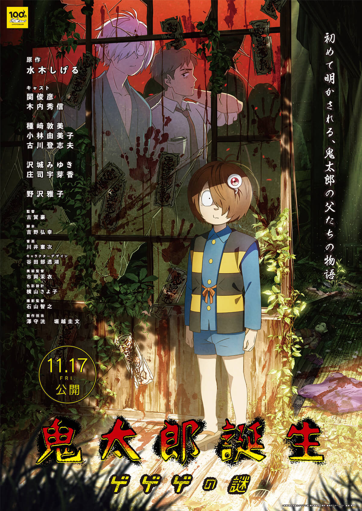 剧场版动画《鬼太郎诞生 咯咯咯之谜》正式预告公开，11月17日在日本上映