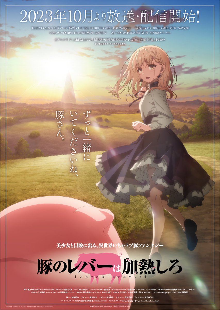 TV动画《猪肝倒是热热再吃啊》第二弹PV和视觉图公开，10月7日开播