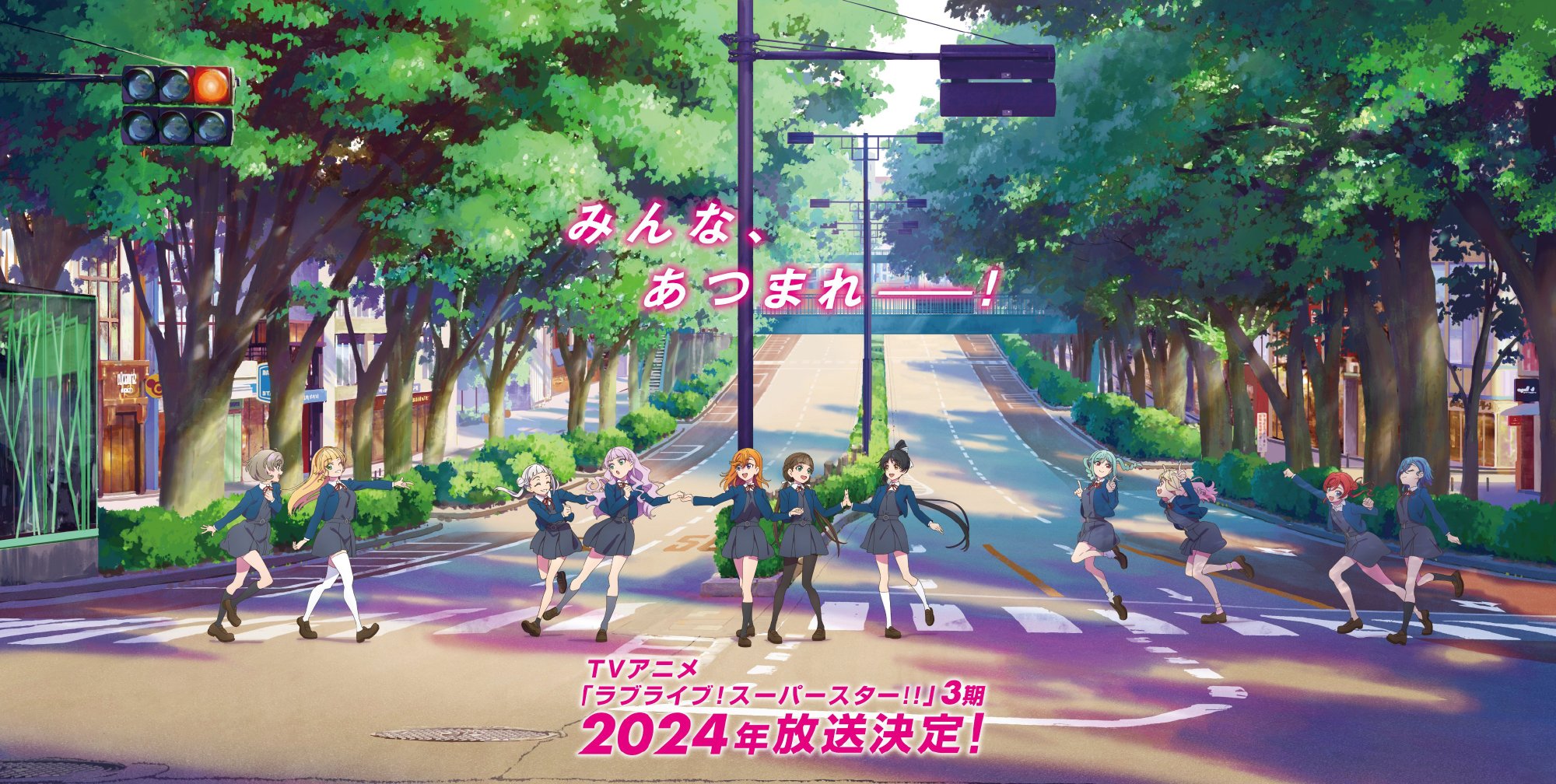 TV动画《Love Live! SuperStar!! 》第三季 2024年开播