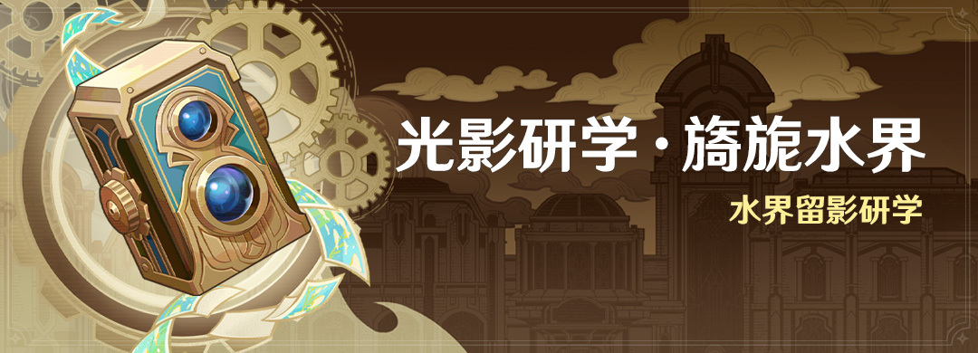 原神4.0:「光影研学·旖旎水界」活动即将开启插图 原神4.0:「光影研学·旖旎水界」活动即将开启