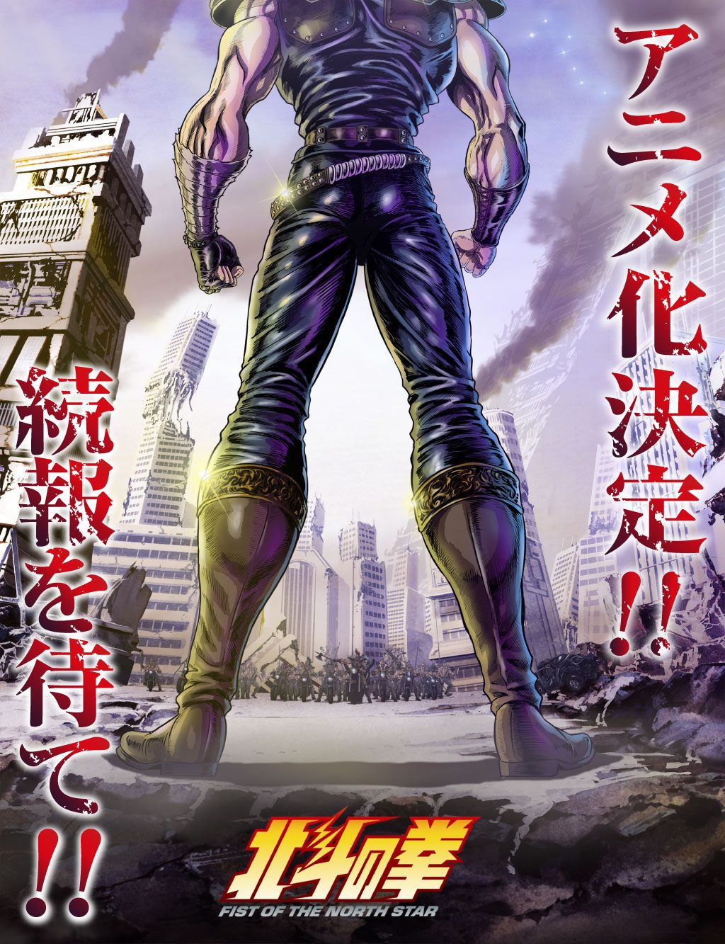 《北斗神拳》40周年完全新作动画制作决定，先导视觉图公开