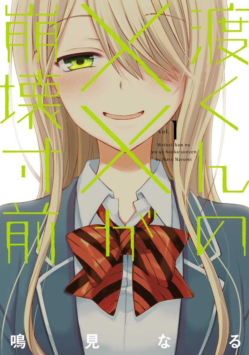 漫画《渡君的XX即将崩坏》宣布动画化