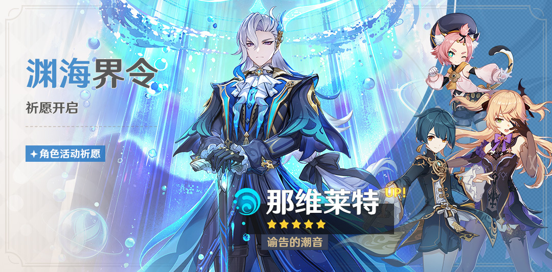 原神4.1：「那维莱特」角色祈愿将于9月27日开启