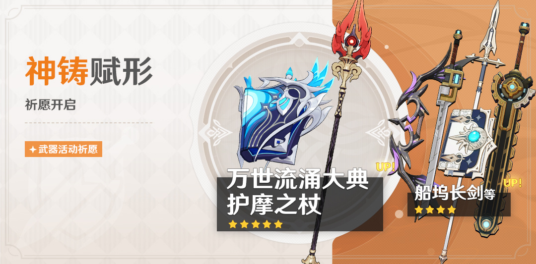 原神4.1:「法器·万世流涌大典」「长柄武器·护摩之杖」武器祈愿即将开启插图 原神4.1:「法器·万世流涌大典」「长柄武器·护摩之杖」武器祈愿即将开启