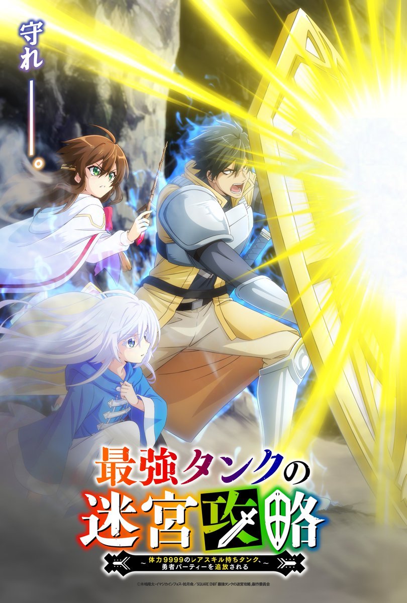 《最强肉盾的迷宫攻略》宣布动画化，先导PV公开，2024年1月开播