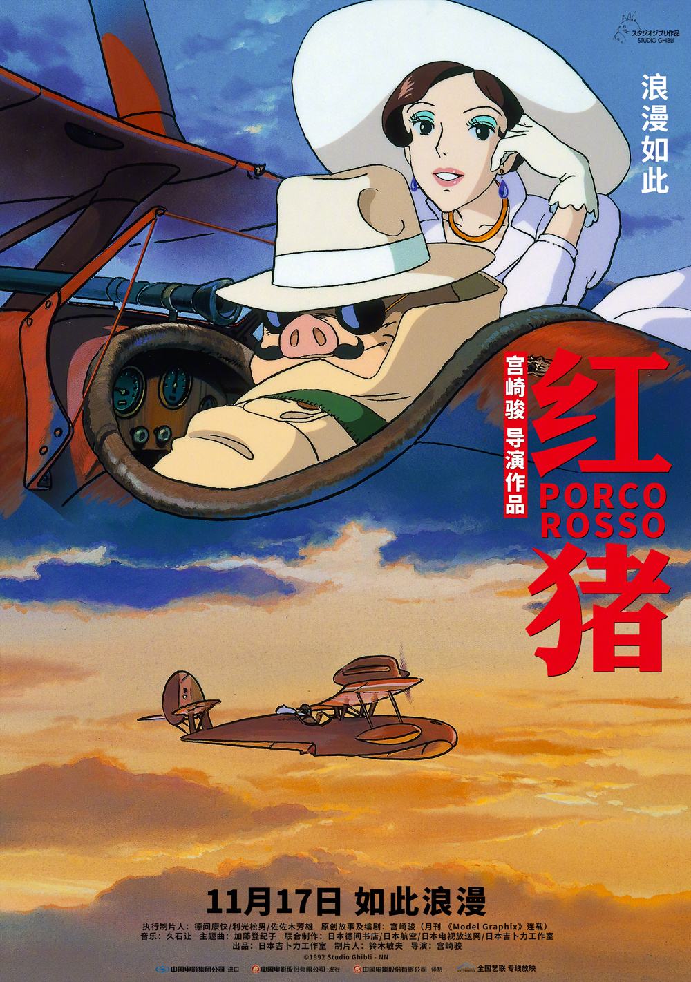宫崎骏动画电影《红猪》重映版中国内地官宣定档11月17日