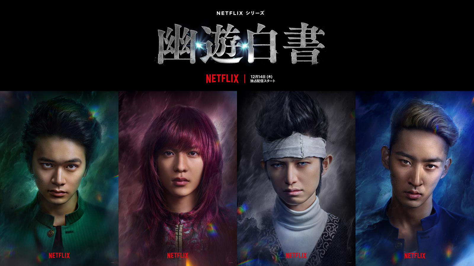 真人电视剧《幽游白书》将于12月14日开播