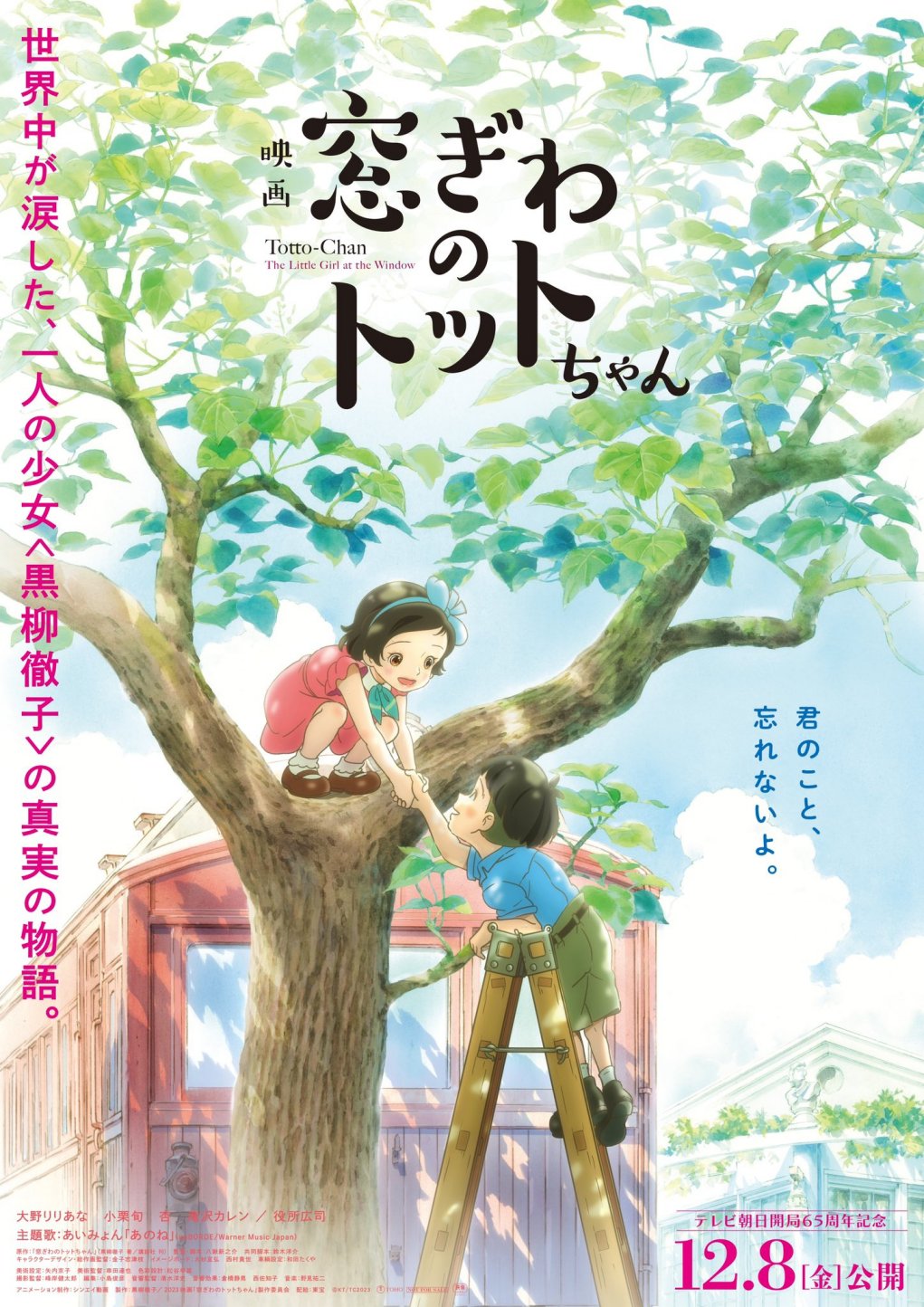 黑柳彻子原作改编动画电影《窗边的小豆豆》正式预告公开，12月8日上映