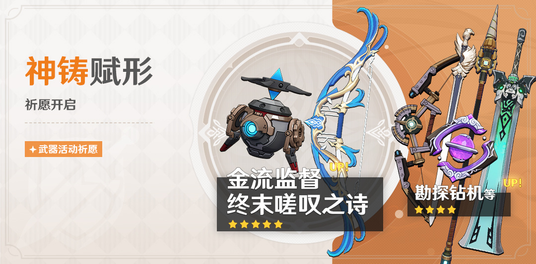 原神4.1:「法器·金流监督」「弓·终末嗟叹之诗」武器祈愿即将开启插图 原神4.1:「法器·金流监督」「弓·终末嗟叹之诗」武器祈愿即将开启