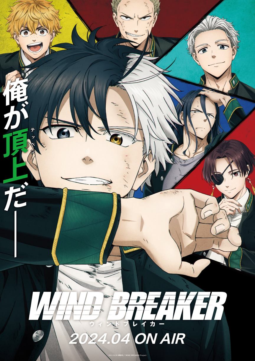 TV动画《WIND BREAKER~防风少年~》先导 PV公开，2024年4月开播