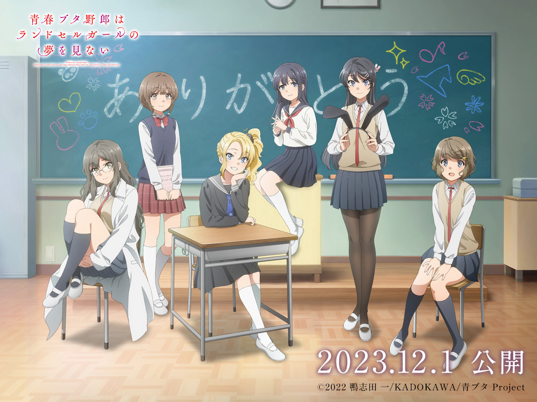 剧场版动画《青春猪头少年不会梦到红书包女孩》正式PV公开，12月1日上映