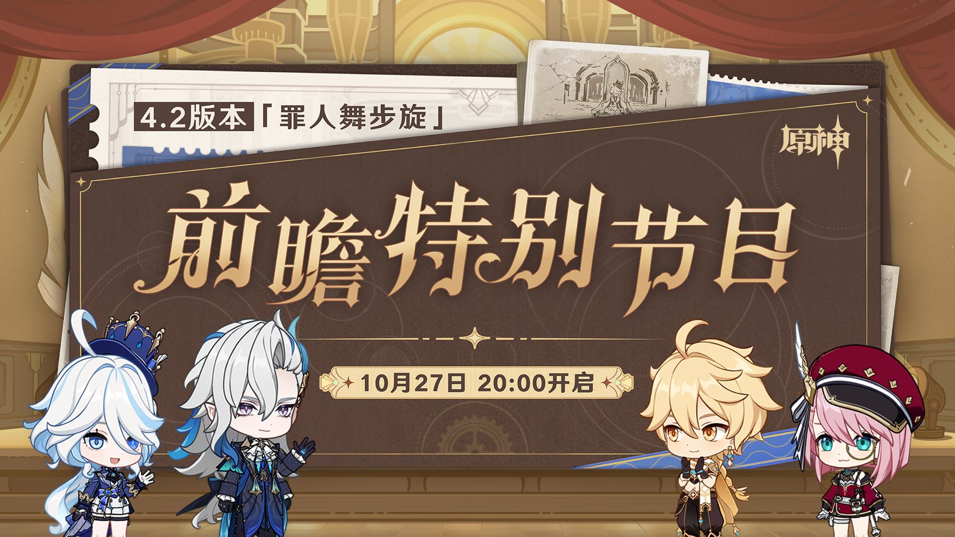 原神4.2:「罪人舞步旋」前瞻直播将于10月27日20点开启插图 原神4.2:「罪人舞步旋」前瞻直播将于10月27日20点开启