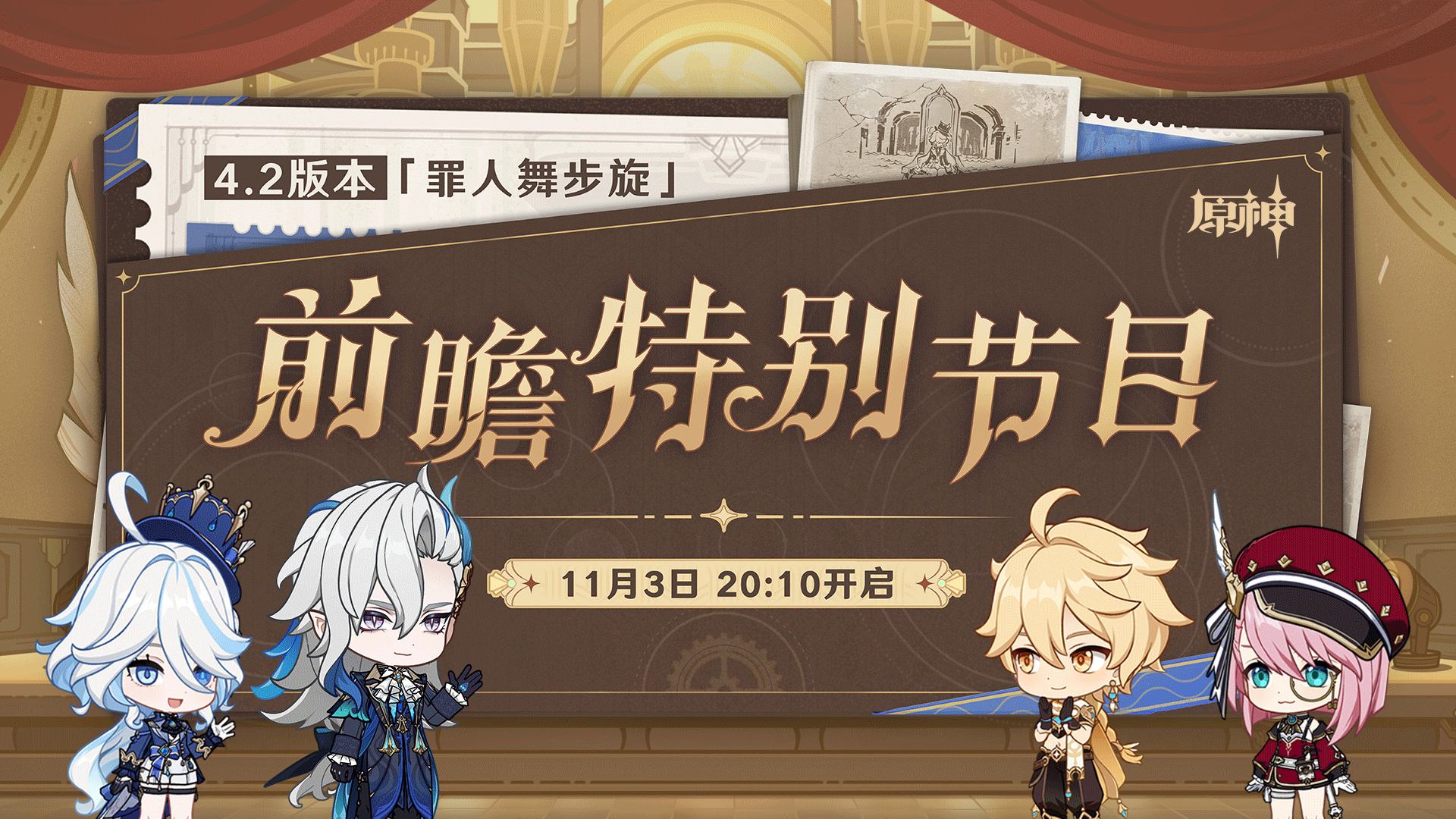 原神4.2版本「罪人舞步旋」前瞻直播(调整后)将于11月3日20点10分开启插图 原神4.2版本「罪人舞步旋」前瞻直播(调整后)将于11月3日20点10分开启