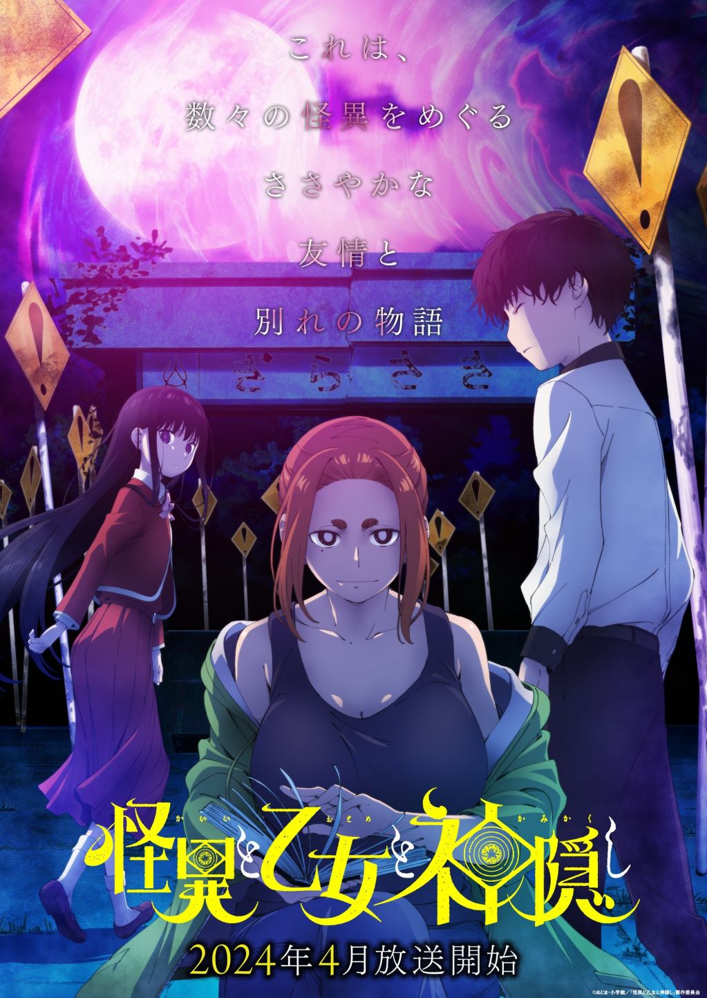 TV视动画《怪异少女神隐》第一弹PV公开，2024年4月开播