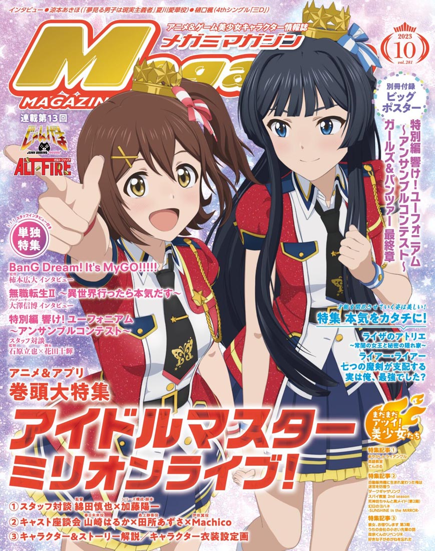 新番动画美少女版权绘「Megami MAGAZINE」2023年10月号