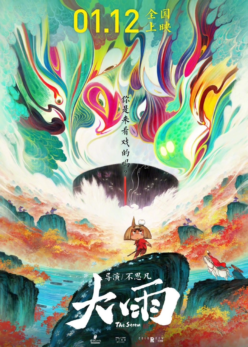 国产动画电影《大雨》定档2024年1月12日上映，《大护法》导演不思凡最新作