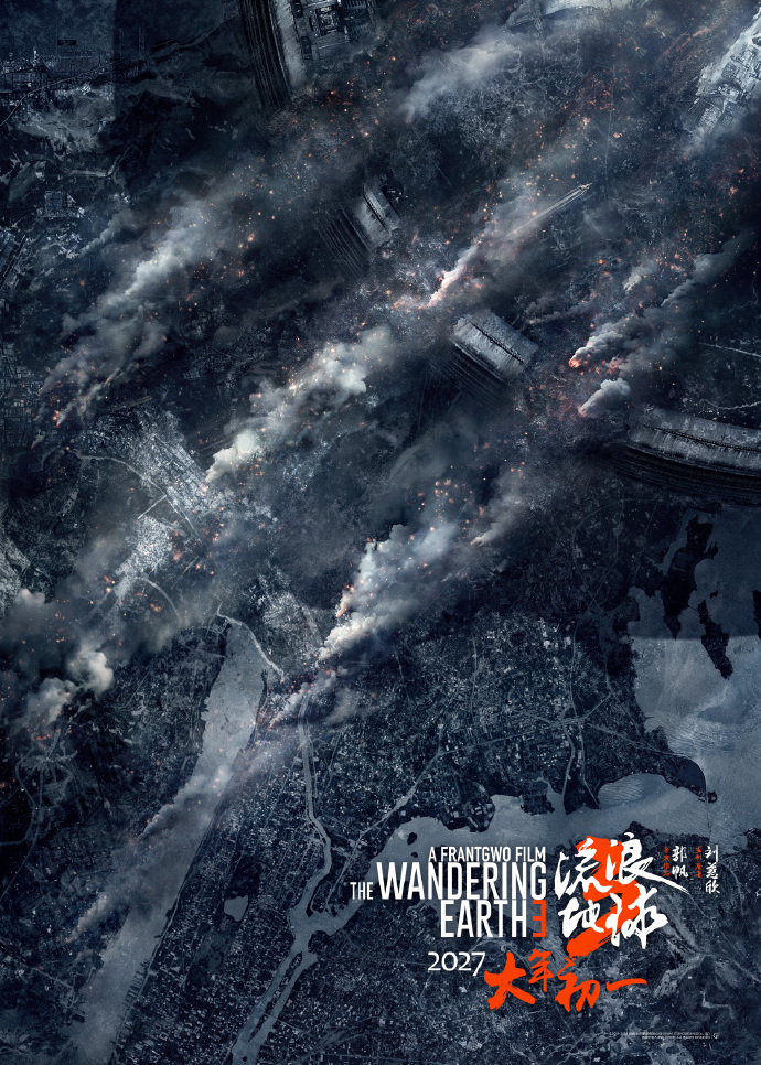 《流浪地球3》定档海报公开，2027年大年初一上映