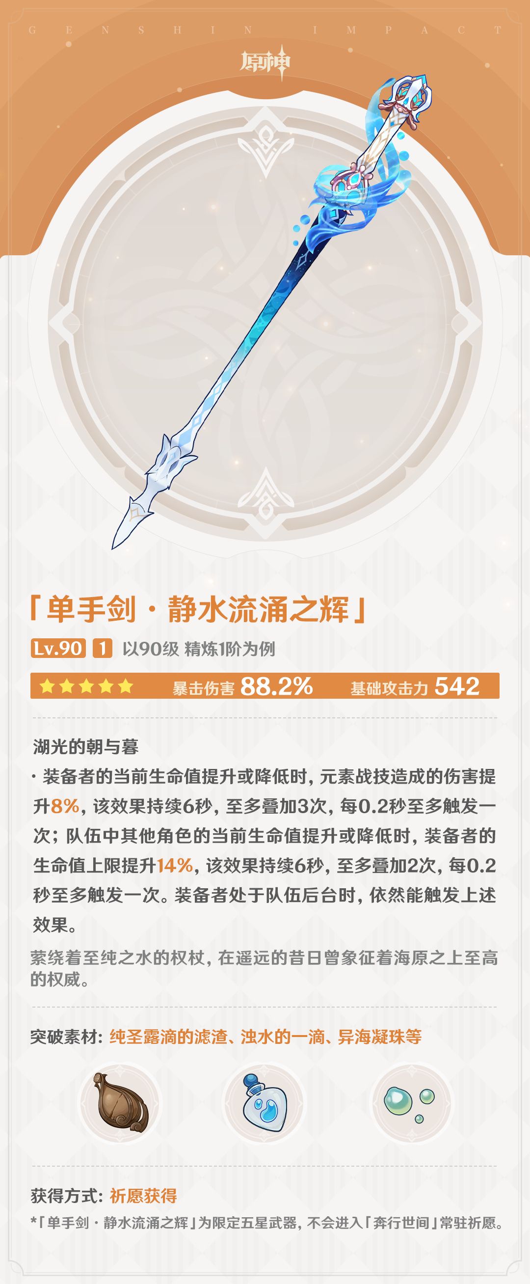 原神4.2：水神专武 【单手剑·静水流涌之辉】属性一览