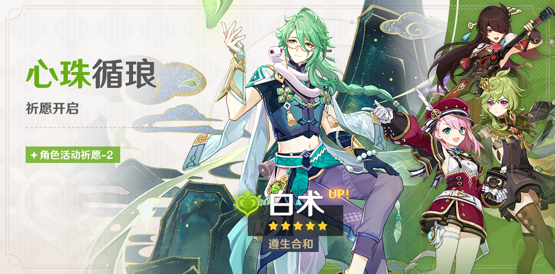原神4.2:「白术」复刻祈愿将于11月8日开启插图 原神4.2:「白术」复刻祈愿将于11月8日开启
