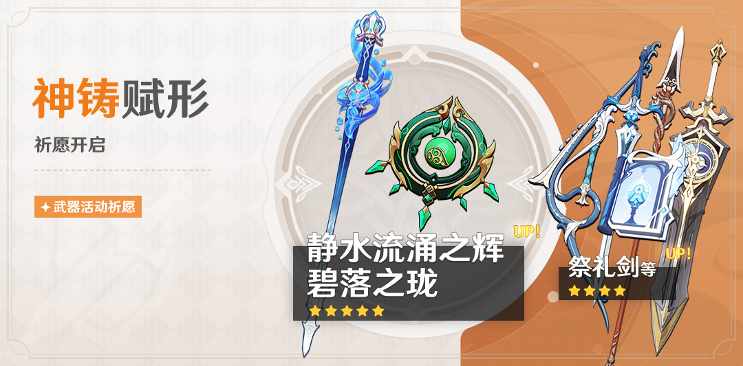 原神4.2:「单手剑·静水流涌之辉」「法器·碧落之珑」武器祈愿即将开启插图 原神4.2:「单手剑·静水流涌之辉」「法器·碧落之珑」武器祈愿即将开启