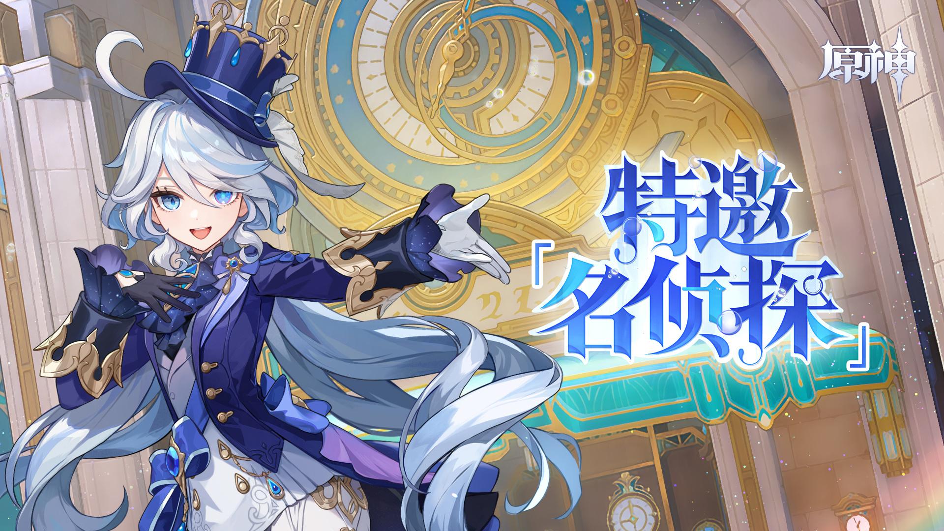原神4.2:特邀「名侦探」——新角色:芙宁娜 网页小活动上线插图1 原神4.2:特邀「名侦探」——新角色:芙宁娜 网页小活动上线