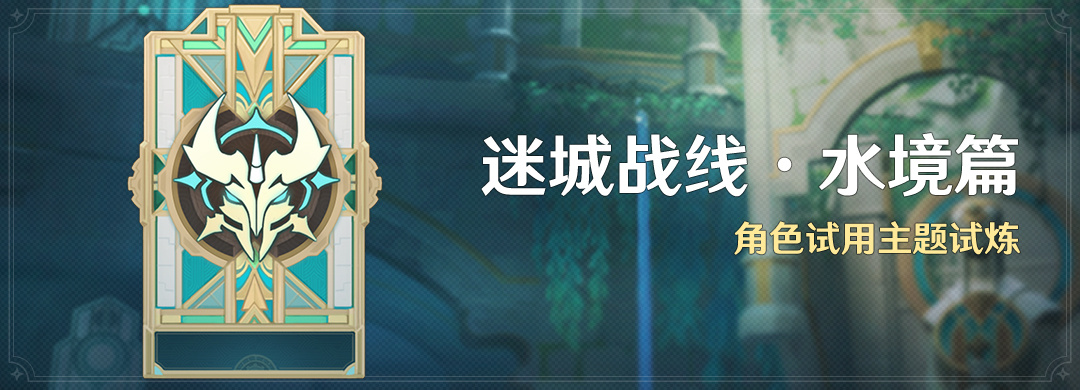原神4.2:打怪活动「迷城战线·水境篇」将于11月9日开启插图 原神4.2:打怪活动「迷城战线·水境篇」将于11月9日开启