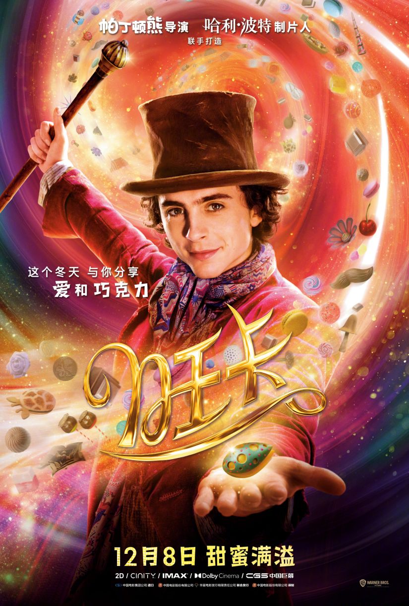 电影《旺卡》内地院线定档 12月8日，比北美提前一周上映