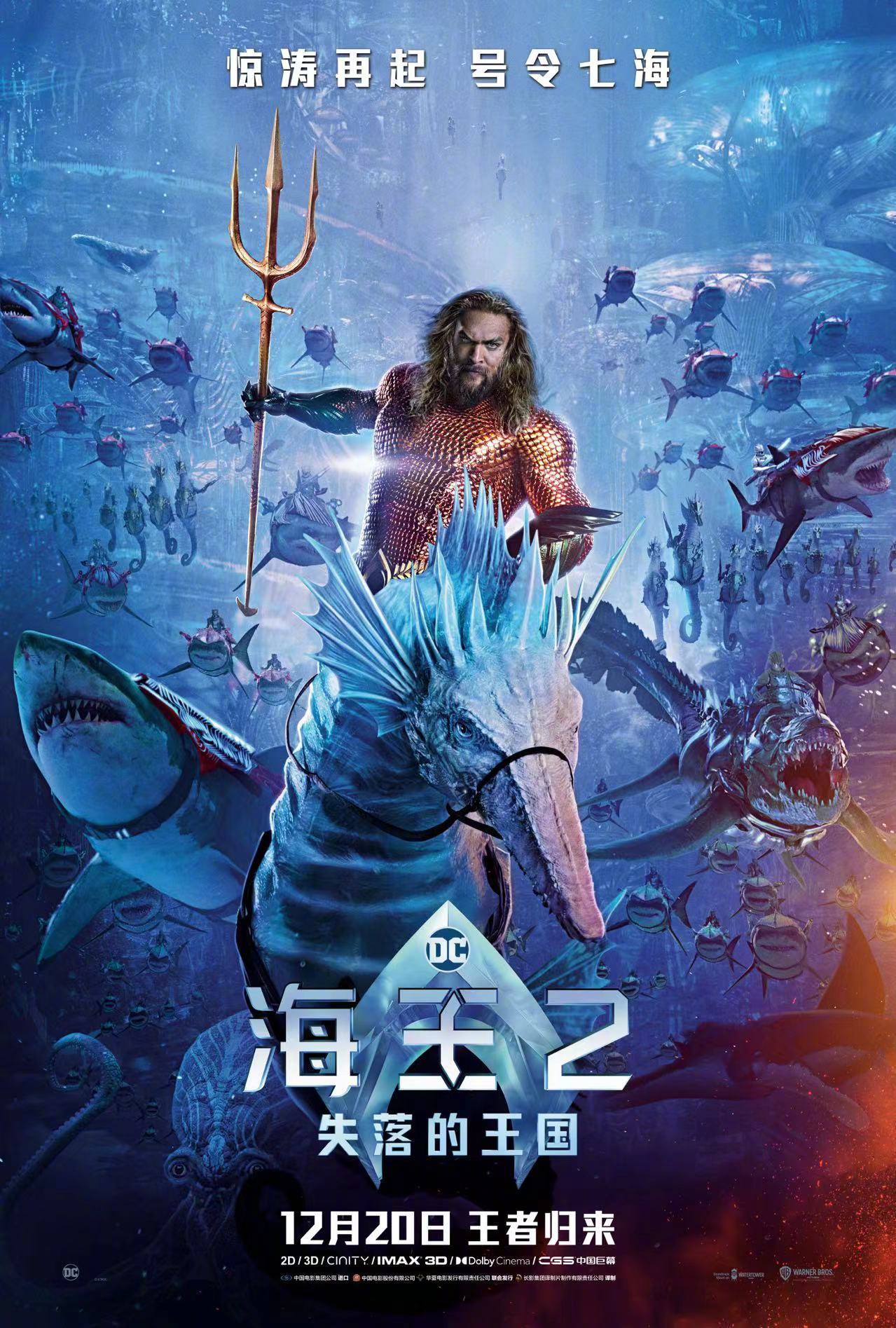 电影《海王2：失落的王国》内地定档12月20日，与北美同步上映