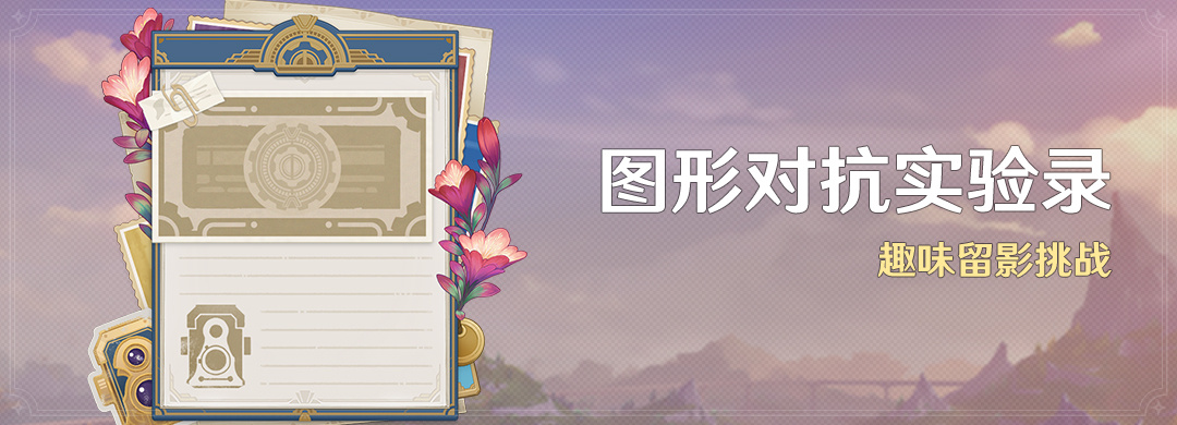 原神4.2:「图形对抗实验录」活动11月17日开启插图 原神4.2:「图形对抗实验录」活动11月17日开启