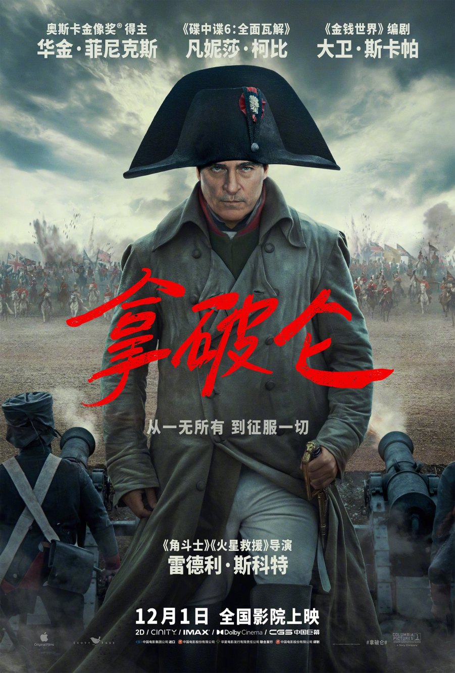 电影《拿破仑》内地定档12月1日上映