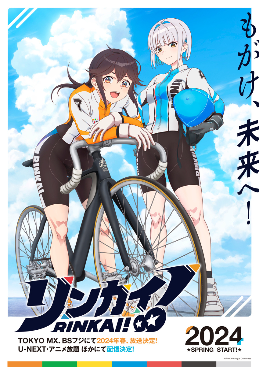 女子自行车主题动画《Rinkai！》新视觉图公开，2024年春季开播