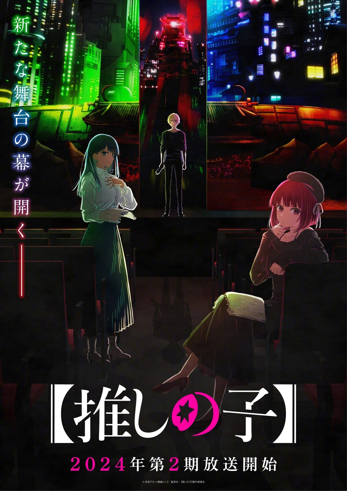 TV动画《我推的孩子》第二季先导视觉图公开，2024年开播