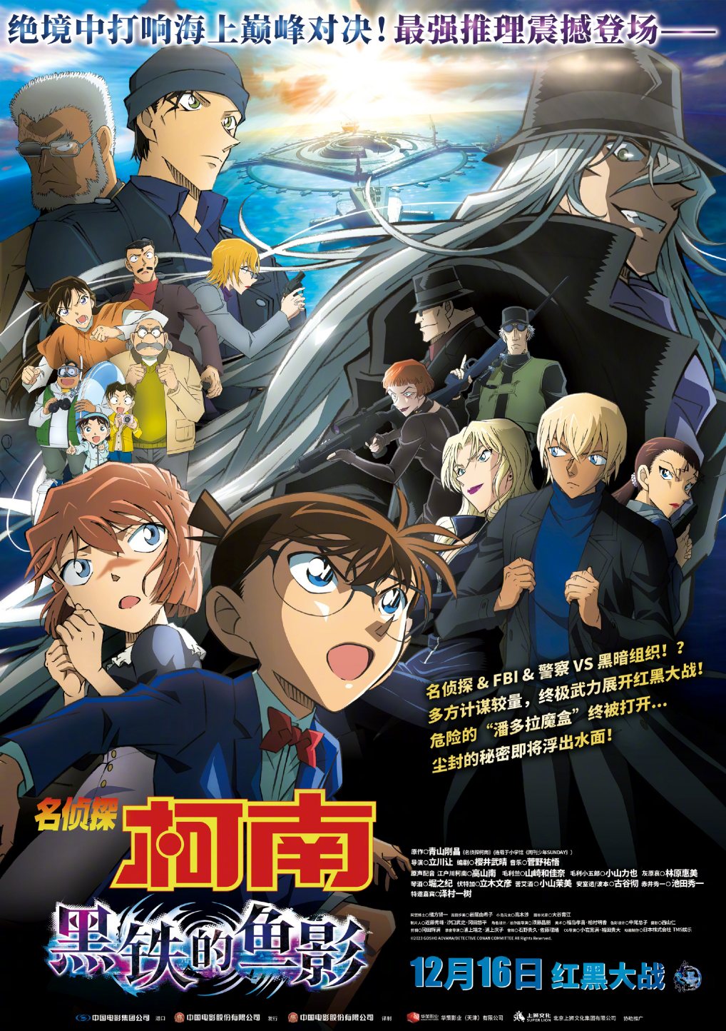 剧场版动画《名侦探柯南：黑铁的鱼影》内地定档12月16日上映