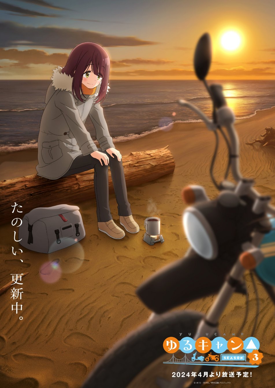 TV动画《摇曳露营△》第三季第2弹PV公开，2024年4月开播