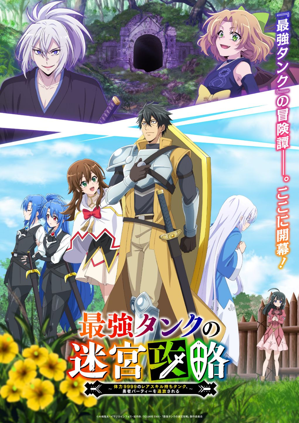 TV动画《最强肉盾的迷宫攻略》正式PV公开，2024年1月7日开播