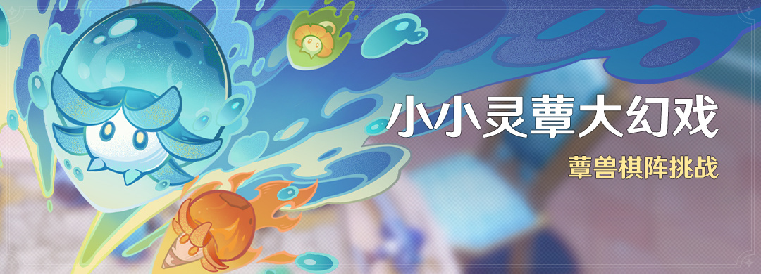 原神4.2:「小小灵蕈大幻戏」活动将于12月6日开启插图 原神4.2:「小小灵蕈大幻戏」活动将于12月6日开启