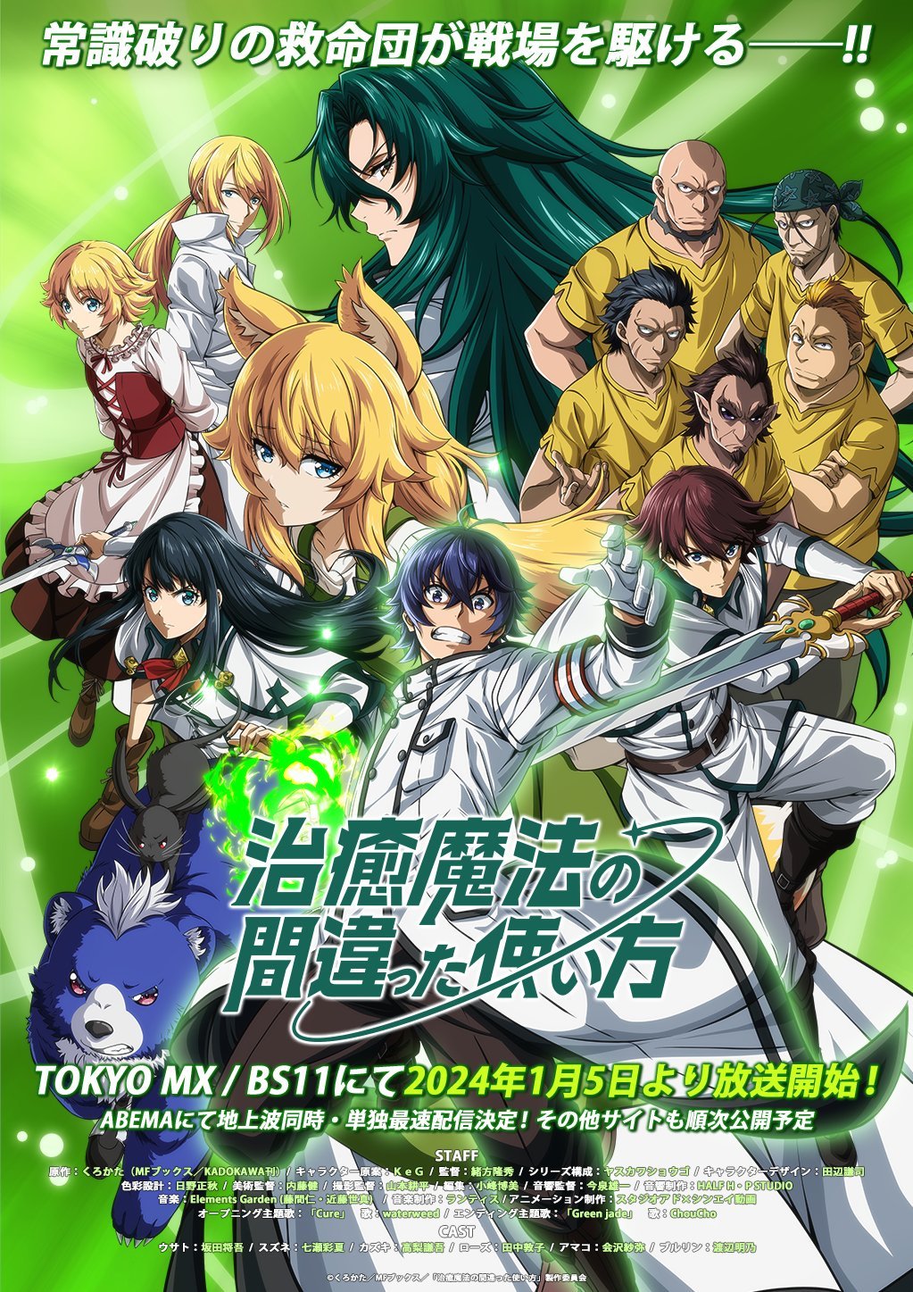 TV动画《治愈魔法的错误使用方法》第二弹PV公开，2024年1月5日开播