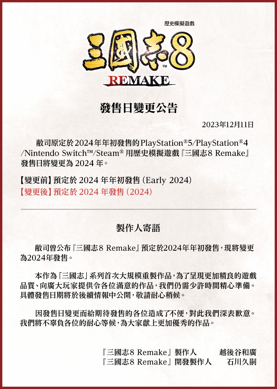完全重制版《三国志8 Remake》将延期至2024年内发售