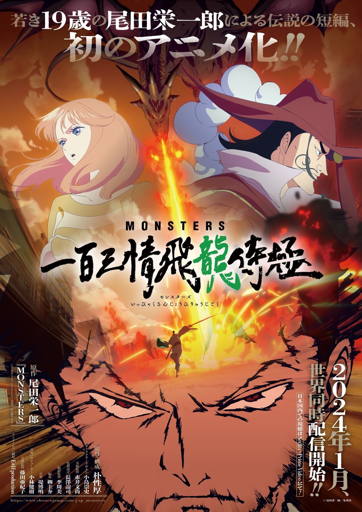 尾田荣一郎19岁创作的短篇改编动画《MONSTERS  一百三情飞龙侍极》视觉图公开