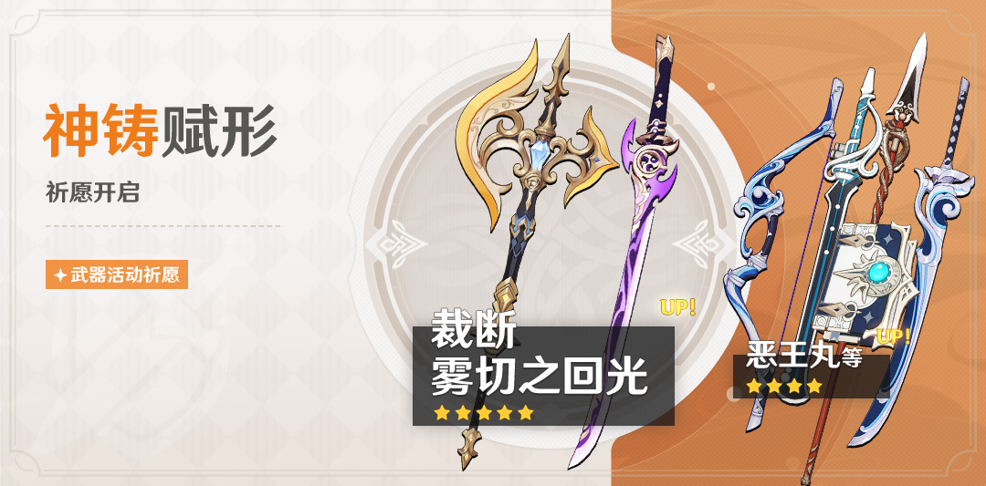 原神4.3:「双手剑·裁断」「单手剑·雾切之回光」武器祈愿即将开启插图 原神4.3:「双手剑·裁断」「单手剑·雾切之回光」武器祈愿即将开启