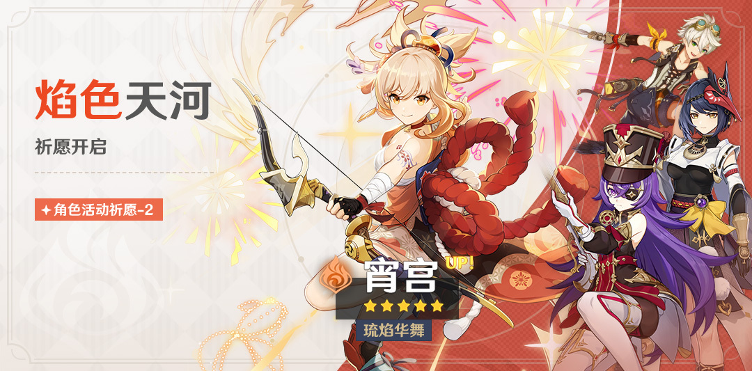原神4.3:「宵宫(火)」复刻祈愿将于1月6日开启插图 原神4.3:「宵宫(火)」复刻祈愿将于1月6日开启