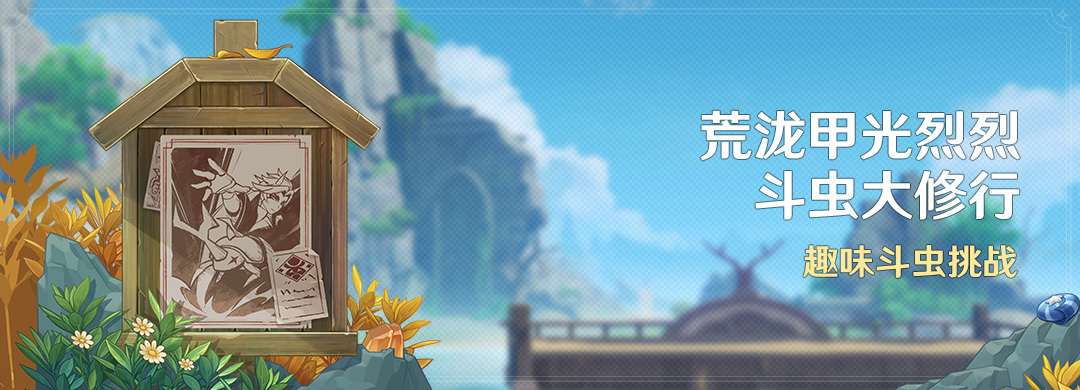 原神4.3:斗虫活动「荒泷甲光烈烈斗虫大修行」将于1月17日开启插图 原神4.3:斗虫活动「荒泷甲光烈烈斗虫大修行」将于1月17日开启